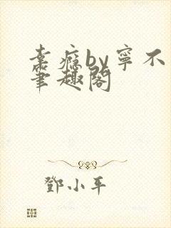 幸瘾by宁不语笔趣阁