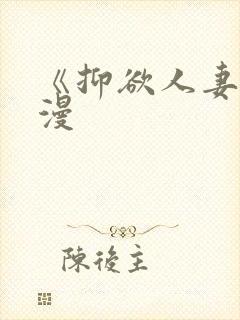 《抑欲人妻》动漫