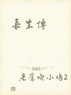 长生传