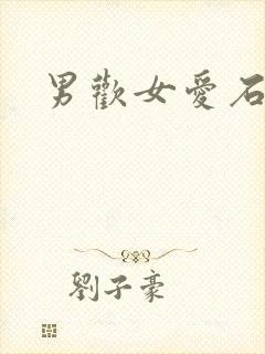 男欢女爱石久