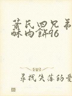 萧氏四兄弟的美酥肉饼96