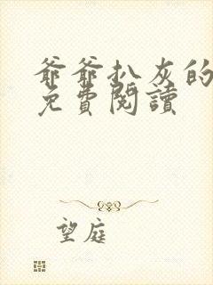 爷爷扒灰的小说免费阅读