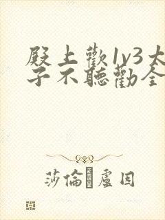 殿上欢1v3太子不听劝全文