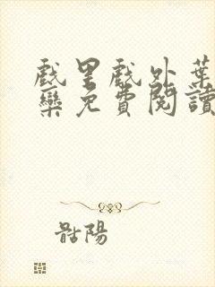 戏里戏外叶芙岑栾免费阅读