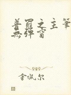 普罗之主笔趣阁无弹窗