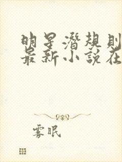 明星潜规则之皇最新小说在线阅读全文