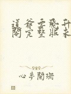 道爷要飞升笔趣阁完整版未删减