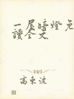 一屋暗灯免费阅读全文