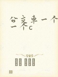 公交车一个接着一个c