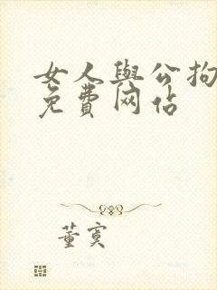 女人与公拘交酡免费网站