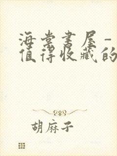 海棠书屋 - 值得收藏的宝藏文学小说