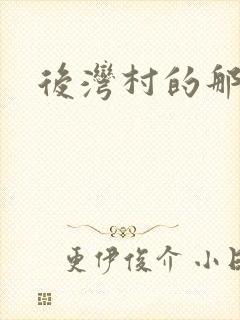 后湾村的那些事