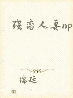 强脔人妻np文