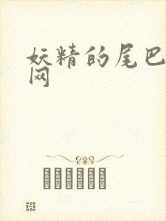 妖精的尾巴中文网