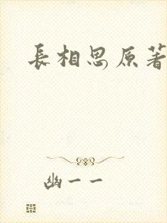 长相思原著小说