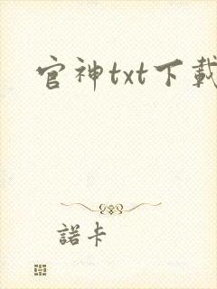 官神txt下载
