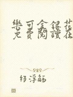 乐可金银花全文免费阅读在线笔趣阁软