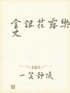 金银花露乐可全文