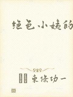 绝色小姨的诱惑