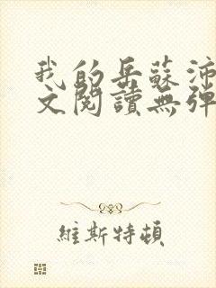 我的岳苏沛真全文阅读无弹窗 笔趣阁