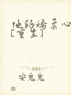 他的娇柔心尖宠[重生]