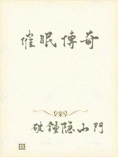 催眠传奇