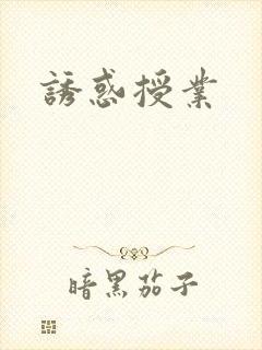 诱惑授业