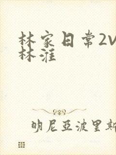 林家日常2V2林淮