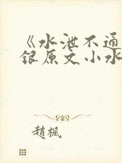 《水泄不通》金银原文小水电工