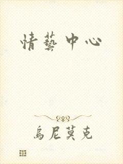 情艺中心