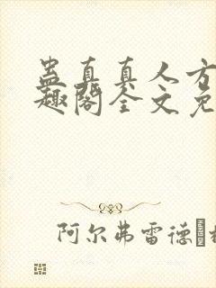 蛊真真人方源笔趣阁全文免费阅读