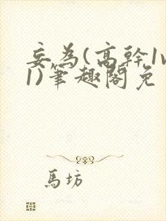 妄为(高干1v1)笔趣阁免费阅读