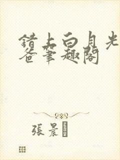 错上白月光的爸爸笔趣阁