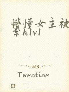 懵懂女主被脔日常h1v1