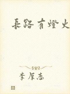 长路有灯火