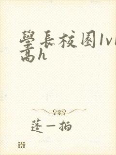 学长校园1v1高h