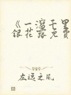 《一泻千里》金银花露免费阅读