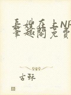 长嫂在上NPC笔趣阁免费阅读