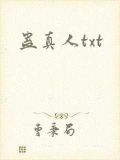 蛊真人txt