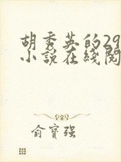 胡秀英的29部小说在线阅读