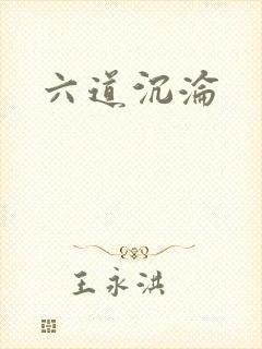 六道沉沦