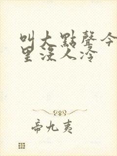 叫大点声今晚家里没人冷