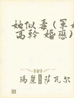 她似毒 (军婚 高干 婚恋)完结