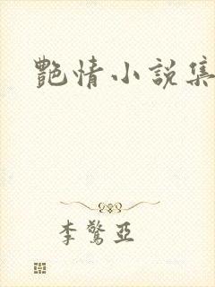 艳情小说集