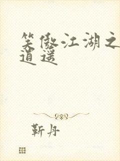 笑傲江湖之徒手逍遥