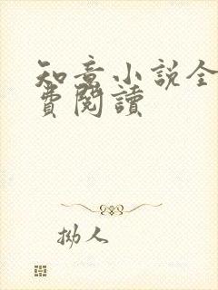 知意小说全文免费阅读