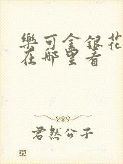 乐可金银花全文在哪里看