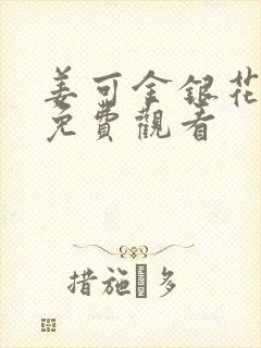 姜可金银花全文免费观看