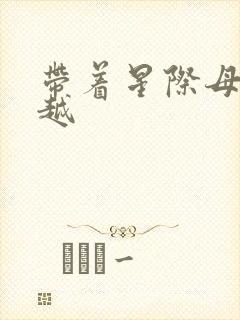 带着星际母舰穿越