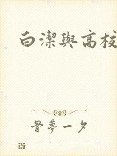 白洁与高校长